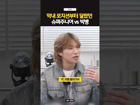 막내 포지션부터 달랐던 슈퍼주니어 vs 빅뱅