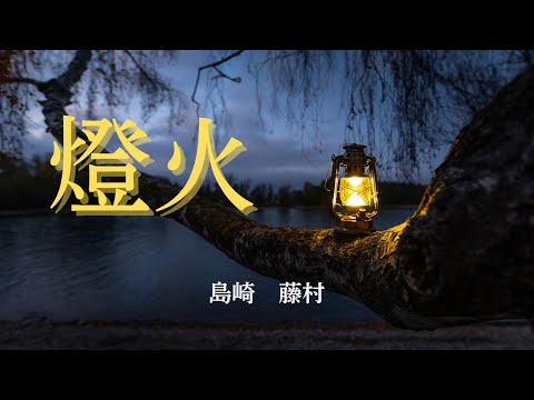 【日本文学の朗読】島崎藤村『燈火』～胸の病のため夫と子供を残して転地療養に向う母親の繊細な心模様～