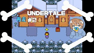 【UNDERTALE】再走＃2　スノーフル来たー！！