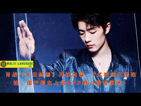 Behind the scenes of Xiao Zhan's \Ten Days to End\: 200 million yuan investment for three seasons of