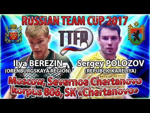 RUSSIAN CUP-2017 BEREZIN - POLOZOV #tabletennis #настольныйтеннис