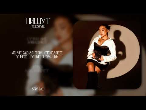 Say Mo  - Пишут (Freestyle) (lyrics video 2025)