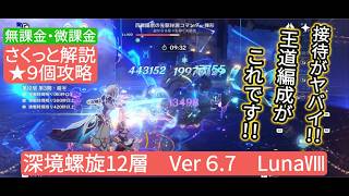 【原神】★9個攻略　深境螺旋12層Ver6.7 LunaⅧ　無課金・微課金 接待がヤバイ‼︎王道編成がこれです‼︎
