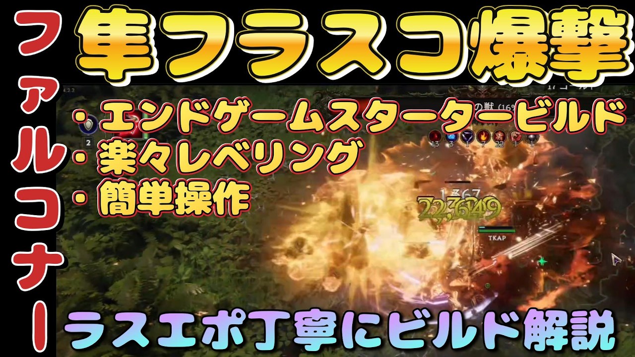 ラストエポックビルド解説『ローグファルコナー　隼フラスコ爆撃ビルド　レベリング用　エンドゲームスターター　初心者向け丁寧に解説』PC【Last Epoch】