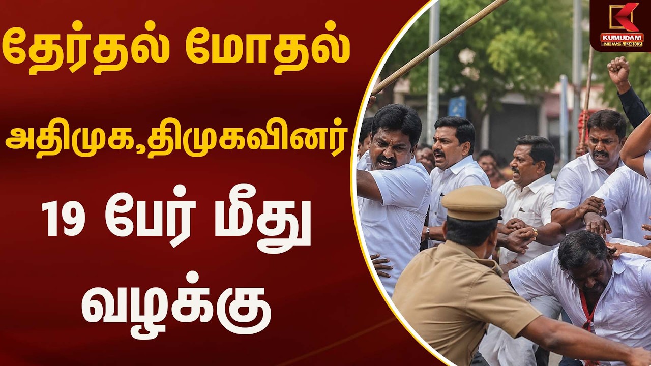 தேர்தல் மோதல்- அதிமுக, திமுகவினர் 19 பேர் மீது வழக்கு | Dmk | Admk | Kumudam News