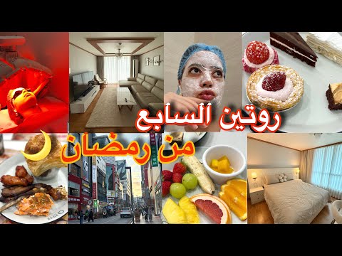 اليوم السابع من رمضان خديت كونجي من الكوزينة وندمت على الفطور اللي سمحت فيه فداري/ مشيت طهليت فبشرتي
