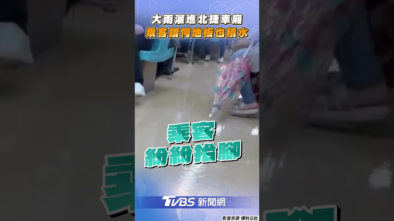 有片/北捷車廂水淹成「滑水道」!淡水線乘客全抬起腳躲積水