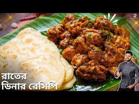 সহজভাবে চিকেন ফ্রাই ও নরম তুলতুলে পরোটা রাতের ডিনার রেসিপি | easy dinner recipe | Atanur Rannaghar