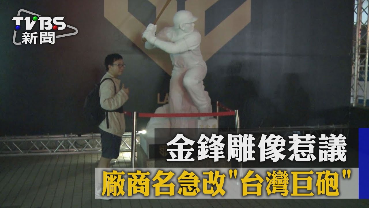 止血！金峰雕像遭批不像？　贊助商：多次修改
