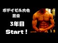 ボデイビル大会の翌日 更なる飛躍宣言 3年目のスタート
