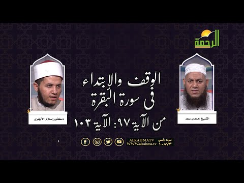 الوقف والإبتداء فى سورة البقرة من الآية 97 الى الآية 103 مع الشيخ حمدى سعد ودكتور إسلام الأزهرى