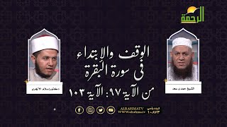 الوقف والإبتداء فى سورة البقرة من الآية 97 الى الآية 103 مع الشيخ حمدى سعد ودكتور إسلام الأزهرى