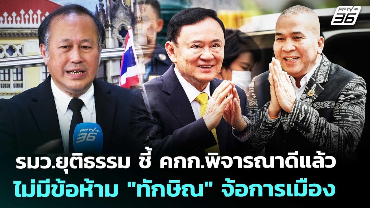 รมว.ยุติธรรม ชี้ คกก.พิจารณาดีแล้ว ไม่มีข้อห้าม "ทั?