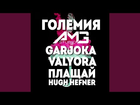 Плащай Hugh Hefner