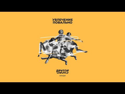 Video thumbnail for Увлечение повально (Craze)