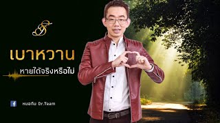 เบาหวาน หายได้ จริงหรือไม่?