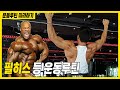 헬스 등 운동루틴 훈련ㅣ보디빌딩으로 타고난 유전자를 가진 필히스 등 운동 프로그램 루틴 따라하기