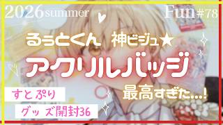 Fun78：[すとぷり]STPRadio!グッズ☆アニメイトで購入！グッズ開封36#るぅとくん推し
