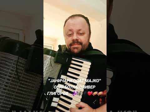 ЈАНИЧАРИ ОДАТ МАЈКО...