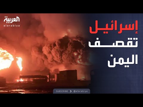 فيديو | الحديدة تشتعل.. إسرائيل تنفذ ضربة مباشرة على الحوثيين