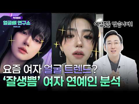 요즘 대세는 잘생겼는데 예쁜 얼굴? '잘생쁨' 여자 연예인 얼굴 분석!