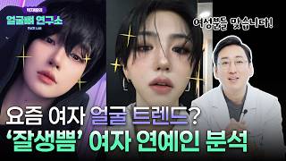 요즘 대세는 잘생겼는데 예쁜 얼굴? ‘잘생쁨’ 여자 연예인 얼굴 분석!