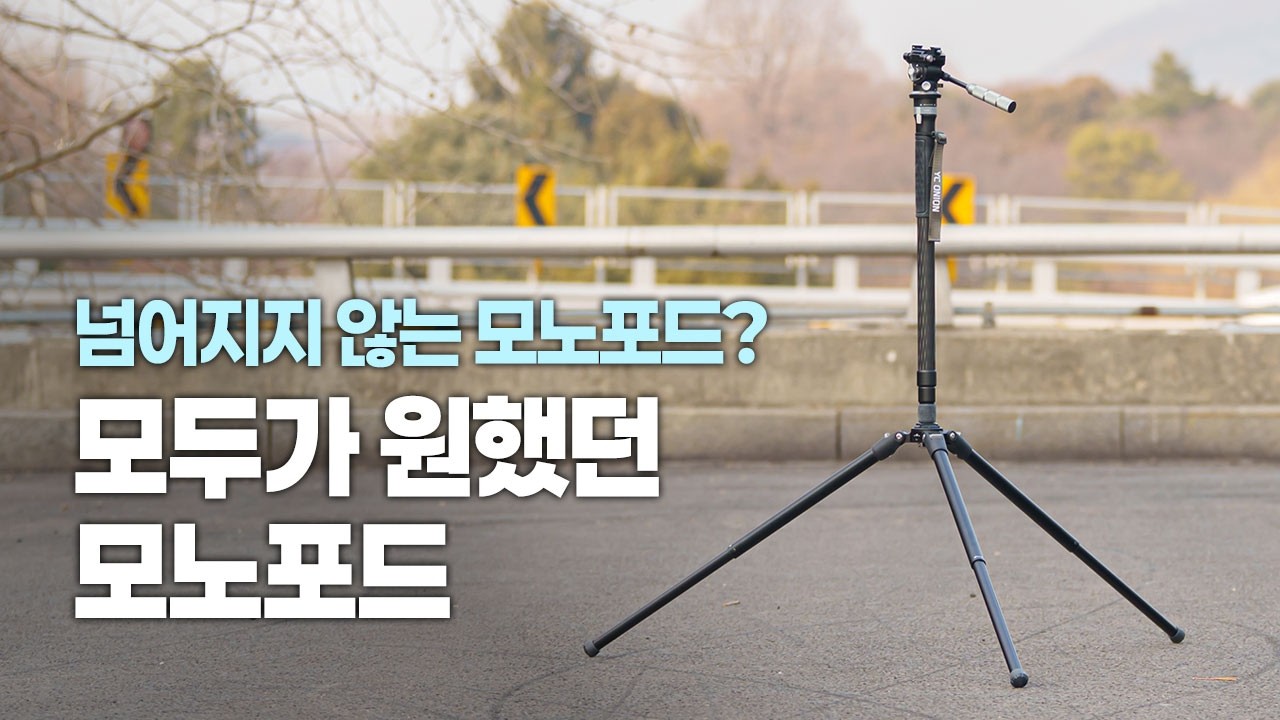 작고 가벼운데, 다리가 긴 모노포드? YCONION 타코 나노 모노포드