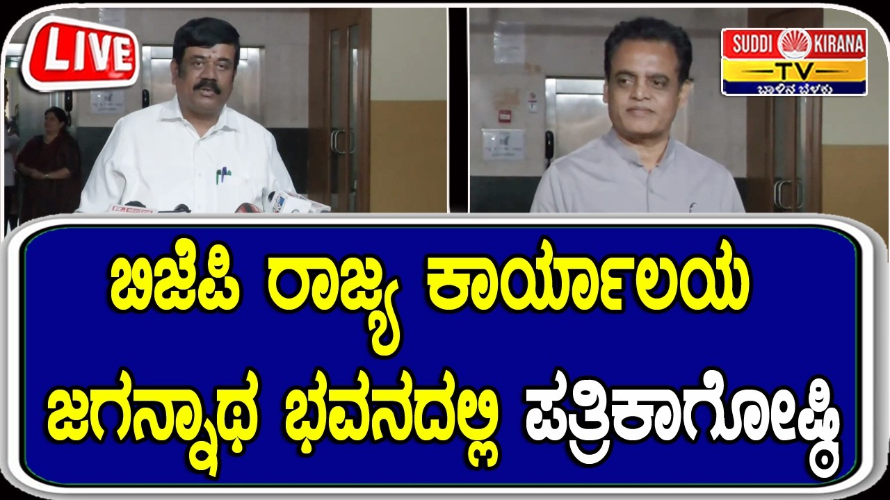????LIVE: ಬಿಜೆಪಿ ರಾಜ್ಯ ಕಾರ್ಯಾಲಯ ಜಗನ್ನಾಥ ಭವನದಲ್ಲಿ ಪತ್ರಿಕಾಗೋಷ್ಠಿ