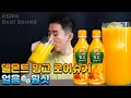 저칼로리 망고 음료 델몬트 망고 주스 로어슈거⭐ 음료수 원샷 먹방 asmr drinking sound