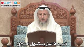 189 - نصيحة لمن يستسهل الطلاق - عثمان الخميس