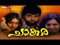 Chaakara Super Hit Malayalam Movie Jayan Seema Srividya