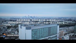 [分享] 相鐵發布新橫濱站內無人機視角影片