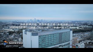 [分享] 相鐵發布新橫濱站內無人機視角影片