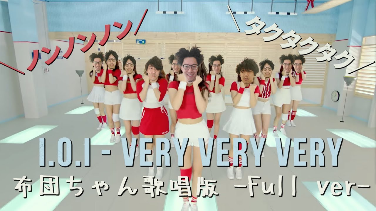 布団ちゃん歌唱版の『아이오아이 (I.O.I) - 너무너무너무 (Very Very Very) 』をMIXしました