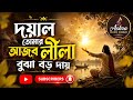 দয়াল তোমার আজব লীলা বোঝা বড় দায় Dayal Tom