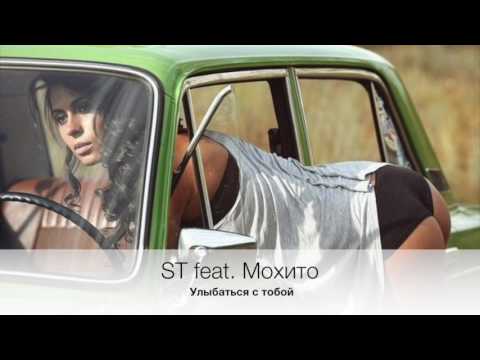 ST feat.  Мохито - Улыбаться с тобой