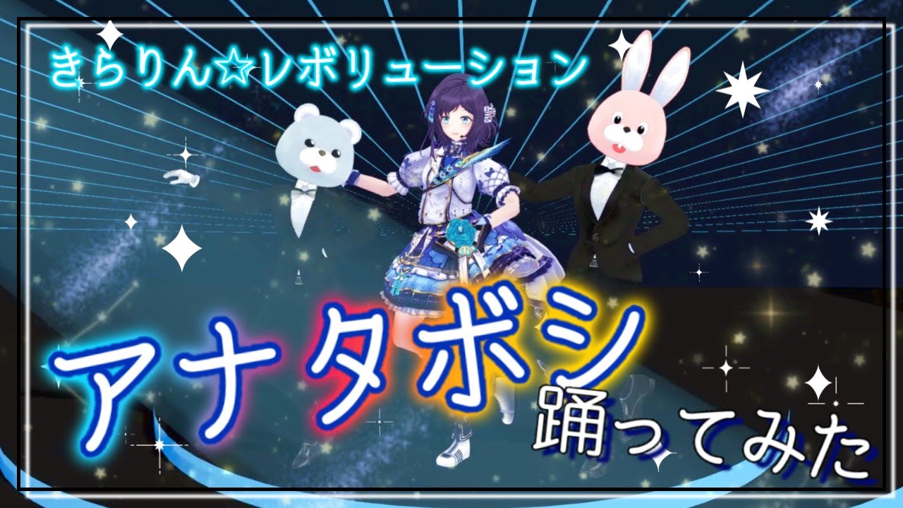 【踊ってみた】アナタボシ／MilkyWay 歌ってみた【相羽ういは/にじさんじ】