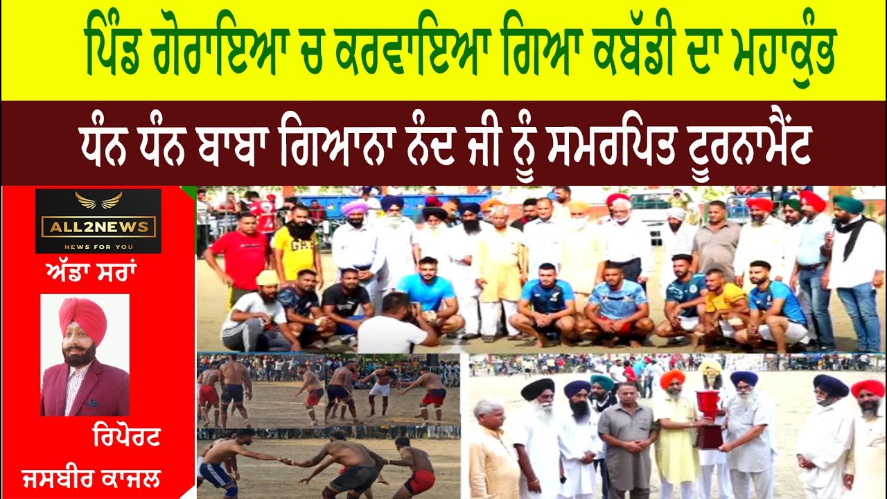 ਪਿੰਡ ਗੋਰਾਇਆ ਚ ਕਰਵਾਇਆ ਗਿਆ ਕਬੱਡੀ ਦਾ ਮਹਾਕੁੰਭ