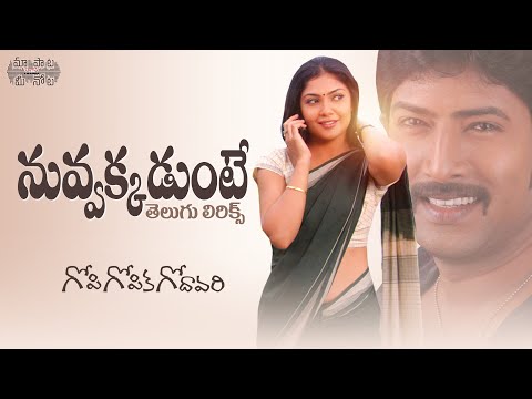 Nuvvakkadunte Telugu Lyrics l Gopi Gopika Godavari l Venu, Kamalini Mukherjee | Maa Paata Mee Nota