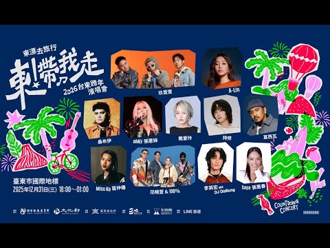 《東！帶我走》2026台東跨年晚會直播 - 玖壹壹、葛西瓦、李英宏、葛仲珊、張惠春、戴愛玲、桑布伊、持修、范曉萱 & 100%、A-Lin、張惠妹