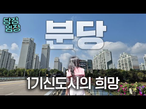 요즘 집값 미쳤다는 그 동네 | 당장! 임장