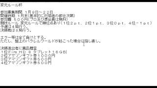 家元ルール杯について