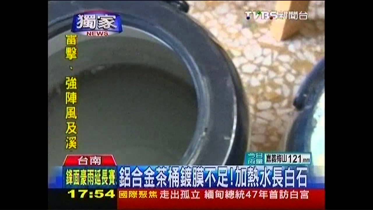 〈獨家〉鋁合金茶桶鍍膜不足! 加熱水長白石