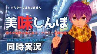 【美味しんぼ同時実況】アニメ版初見がアスリート飯特集を楽しく鑑賞します【瀬戸内】
