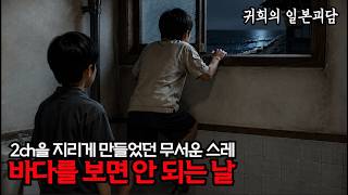 2ch을 지리게 만들었던 무서운 스레 [바다를 보면 안 되는 날]ㅣ좋아요, 구독, 알림설정도  많이 눌러주세요 ㅣ일본괴담ㅣ귀희(鬼姬)의 일본괴담(日本怪談)