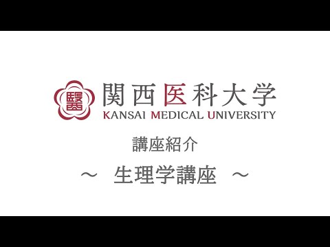 生理学講座｜関西医科大学 高校生向け講座/部門紹介ムービー