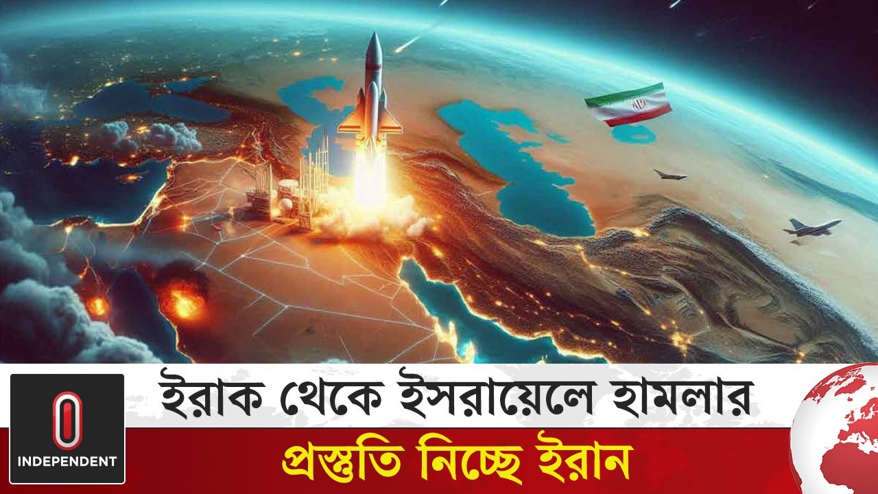 ইরাকি ভূখণ্ড থেকে ইসরায়েলে হামলার প্রস্তুতি নিচ্ছে ইরান | Iran-Israel |  Independent TV