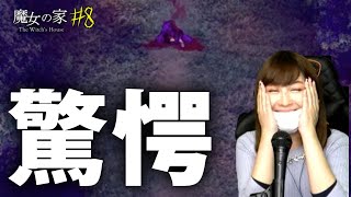 驚愕のラスト&トゥルーED！！　#8【魔女の家】