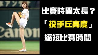 [討論] 比賽用球不換 調高投手丘高度?