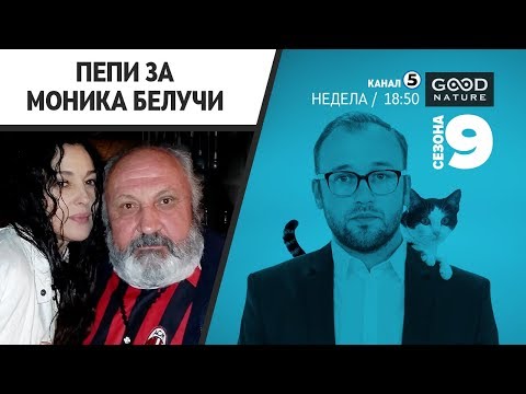 Пепи Мирчевски за Моника Белучи